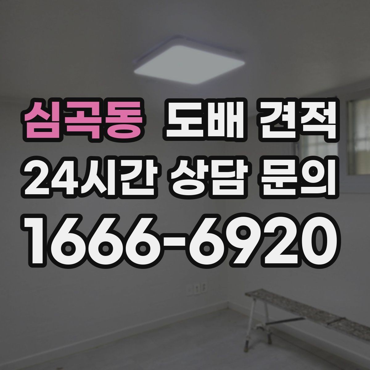 심곡동 도배 견적 상담에서 확인해야 할 작업 순서
