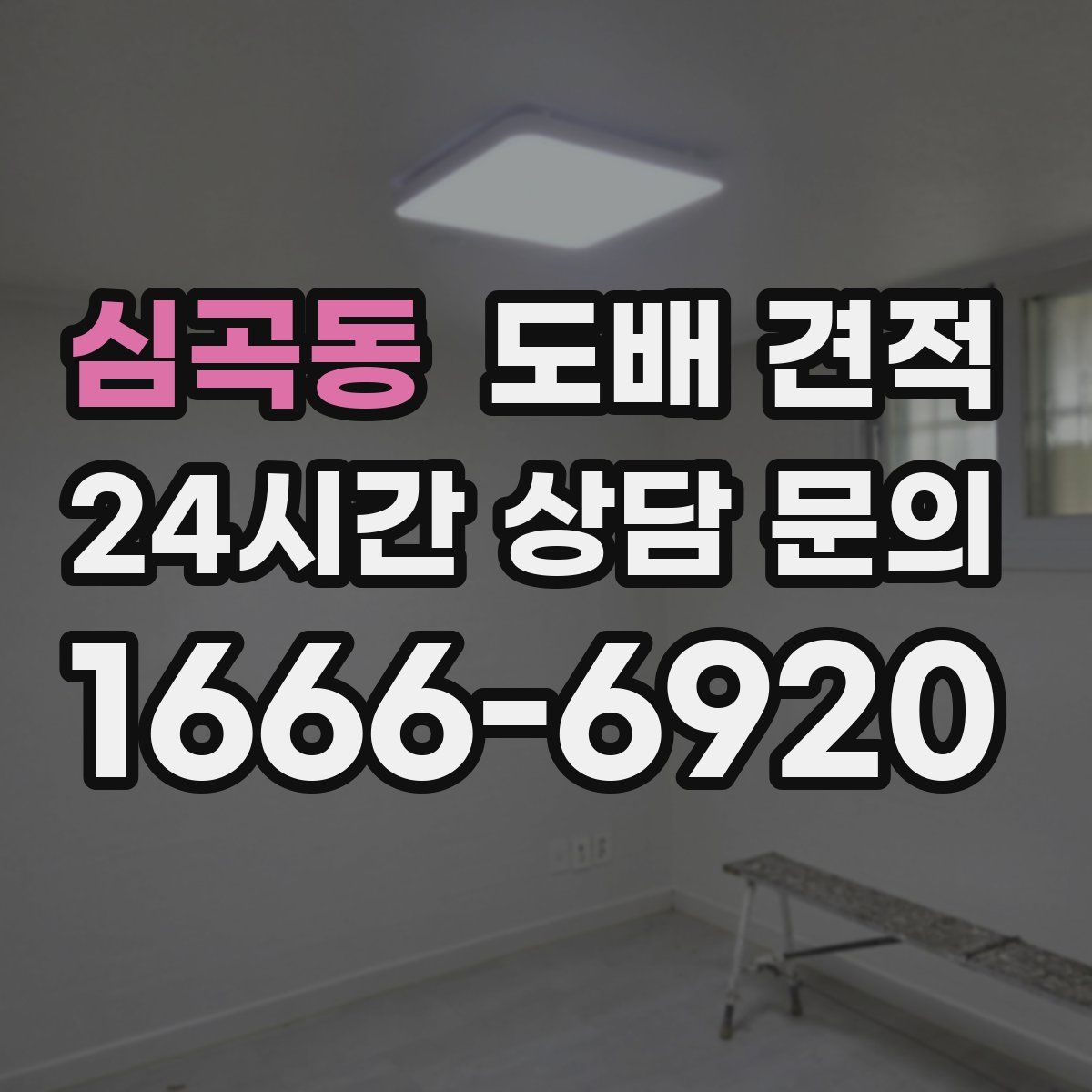 심곡동 도배 견적