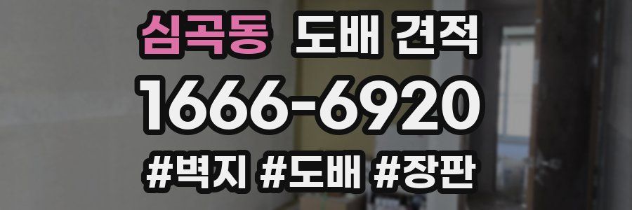 심곡동 도배 견적