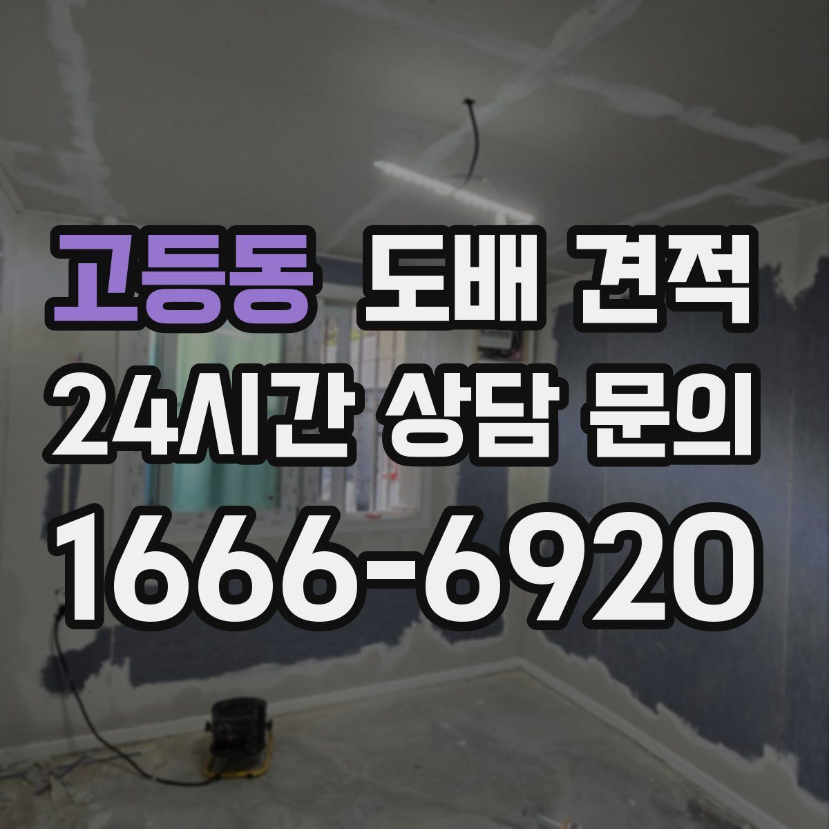 고등동 도배 견적