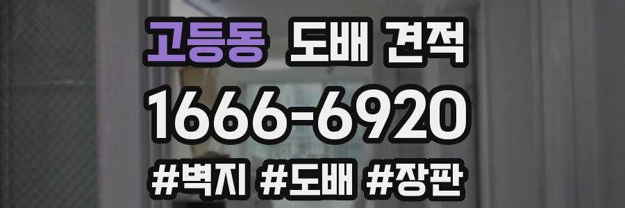 고등동 도배 견적