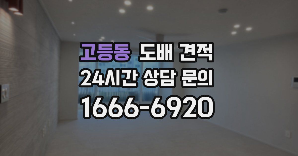 고등동 도배 견적