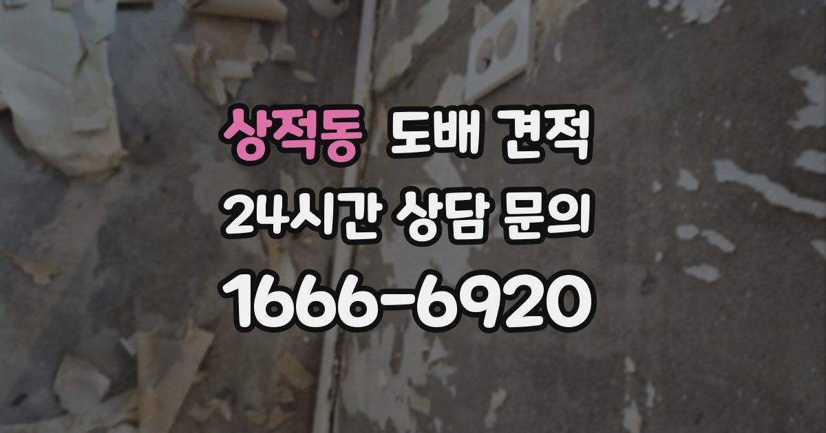 상적동 도배 견적