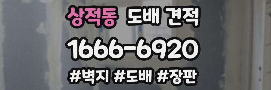 상적동 도배 견적