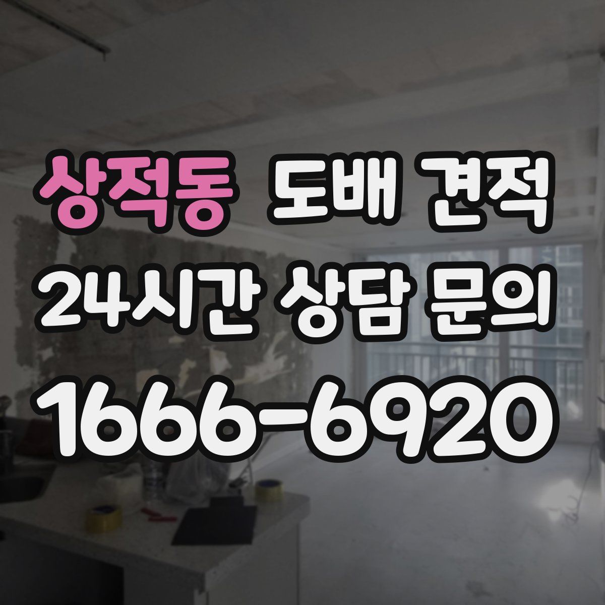 상적동 도배 견적