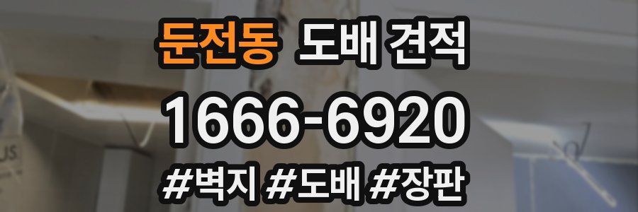 둔전동 도배 견적