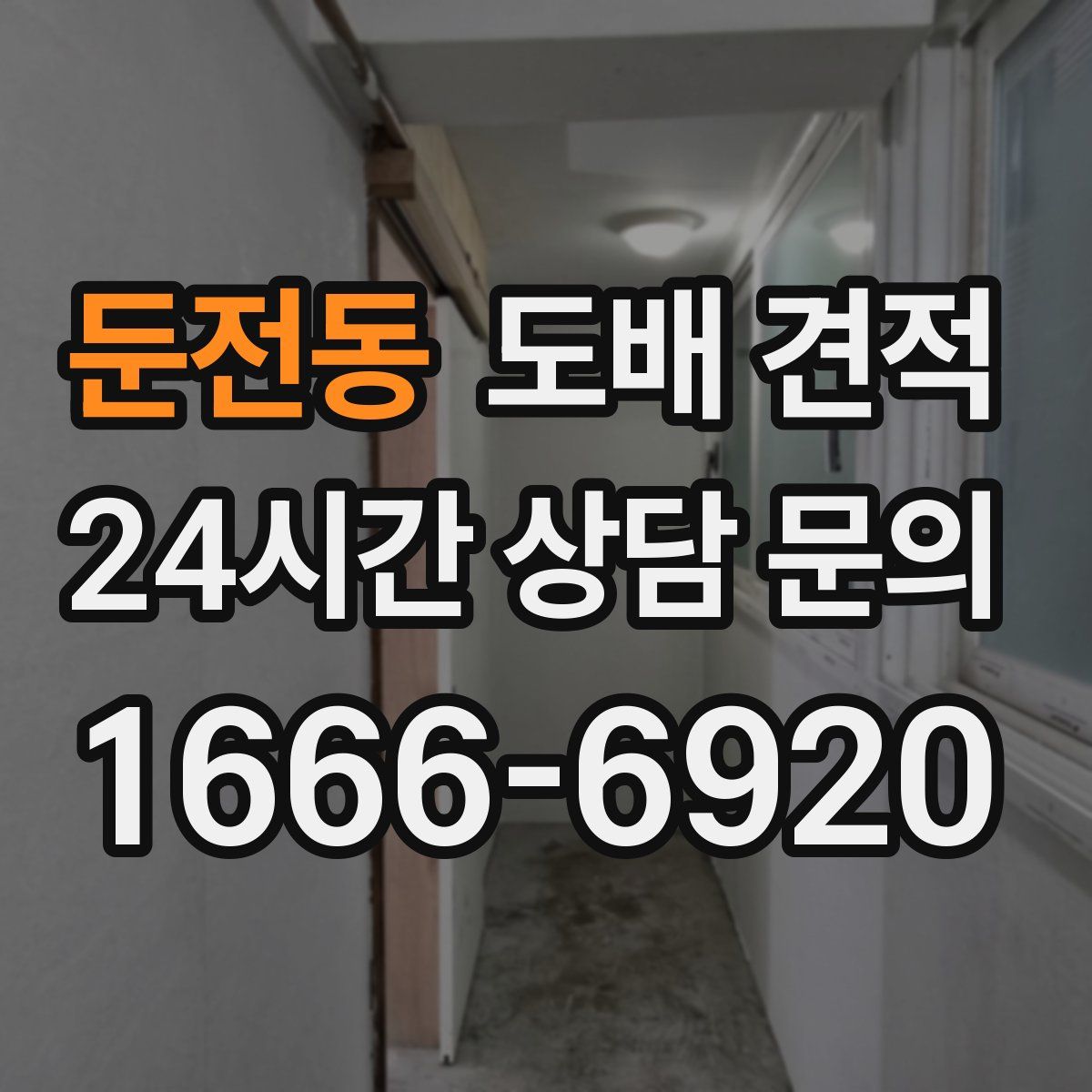 둔전동 도배 견적