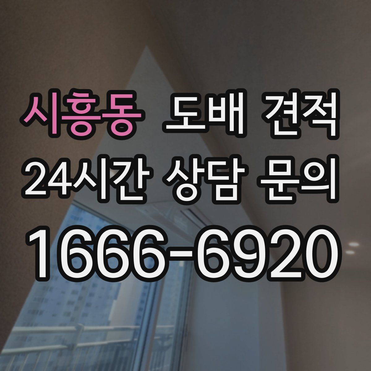 시흥동 도배 견적
