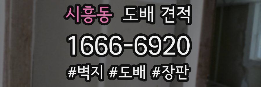 시흥동 도배 견적