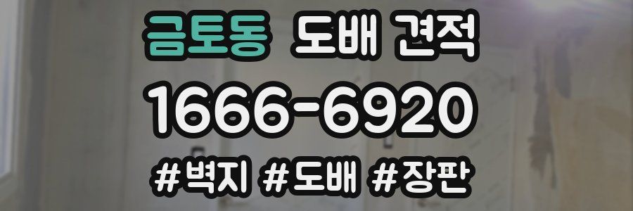 금토동 도배 견적