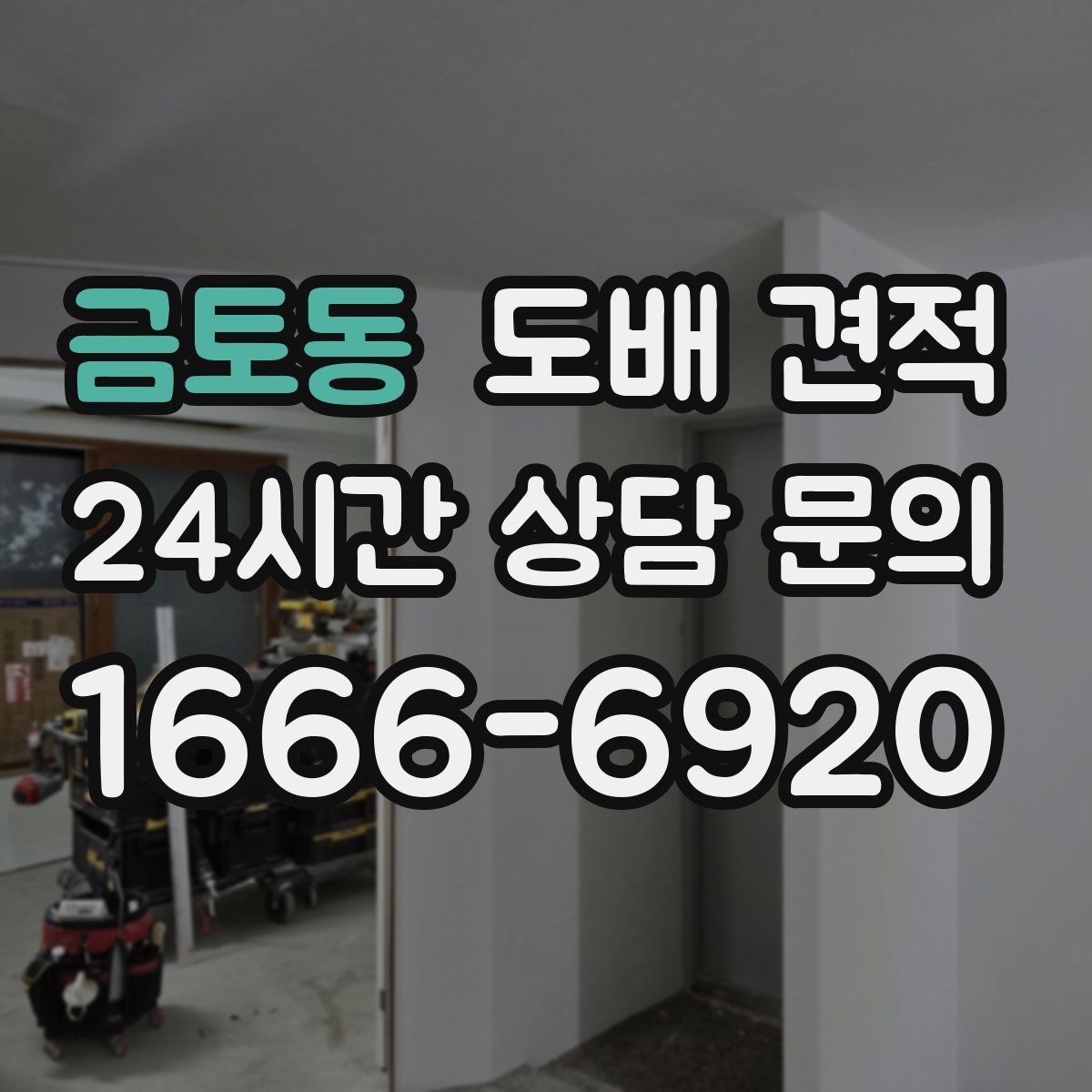 금토동 도배 견적