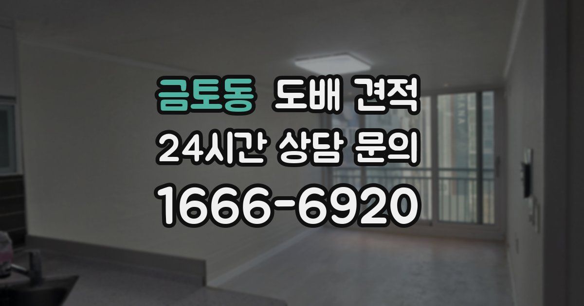 금토동 도배 견적