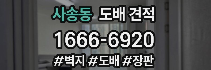 사송동 도배 견적