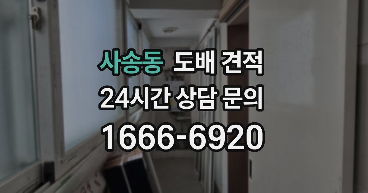 사송동 도배 견적
