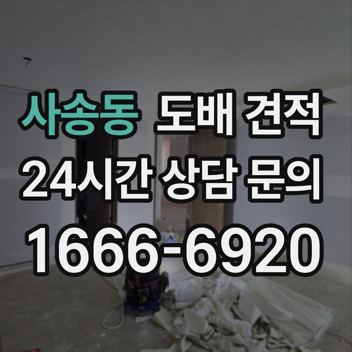 사송동 도배 견적
