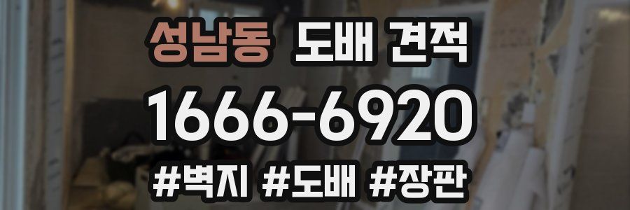 성남동 도배 견적