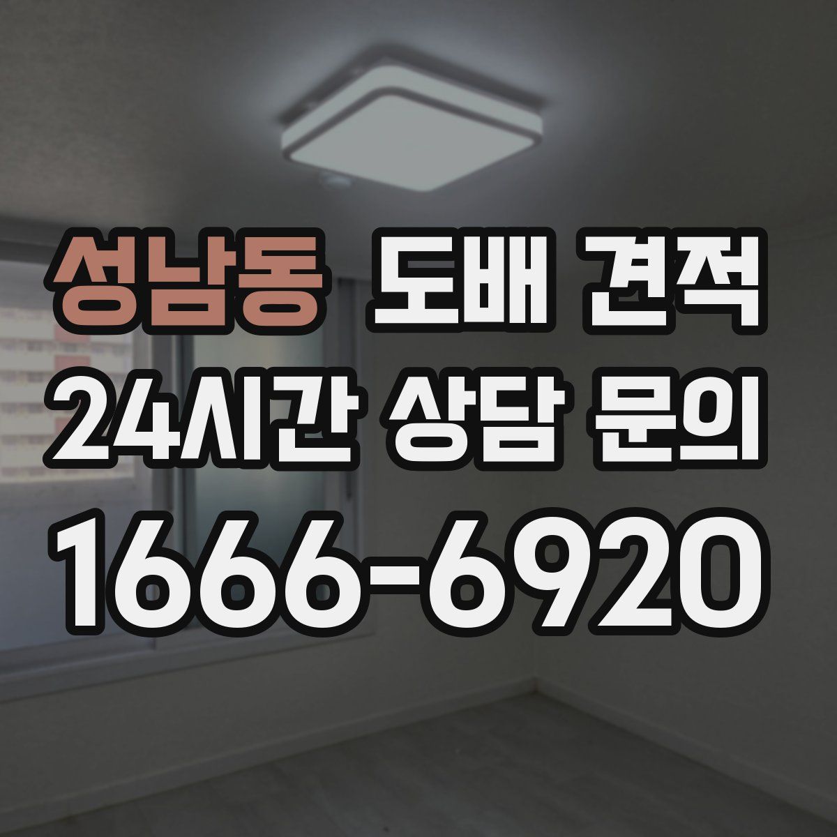 성남동 도배 견적