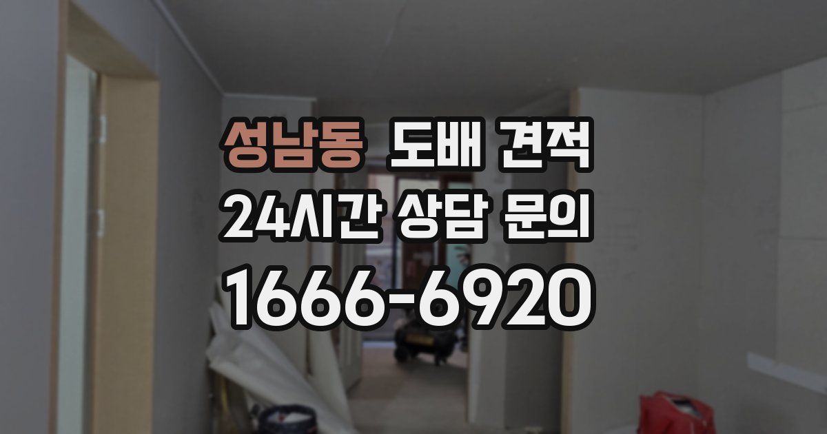 성남동 도배 견적