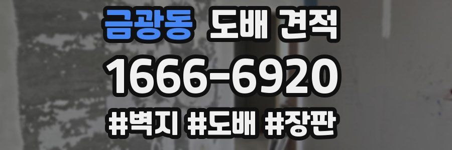금광동 도배 견적