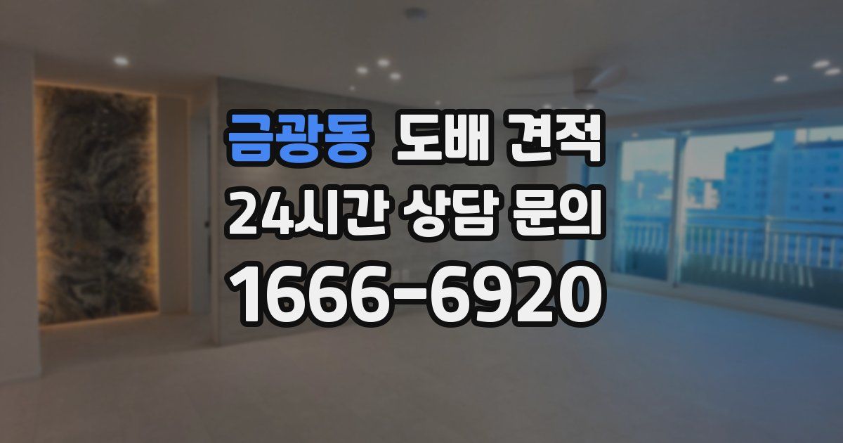 금광동 도배 견적