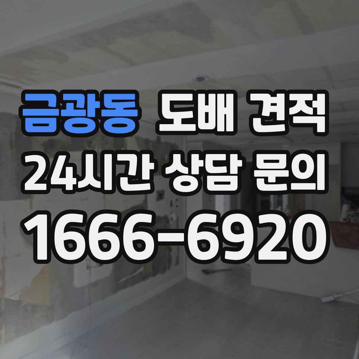금광동 도배 견적