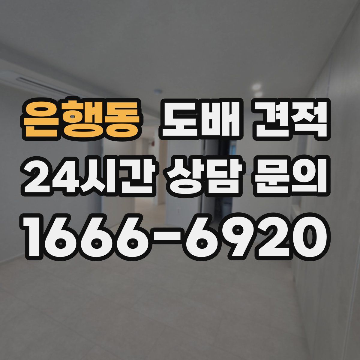 은행동 도배 견적
