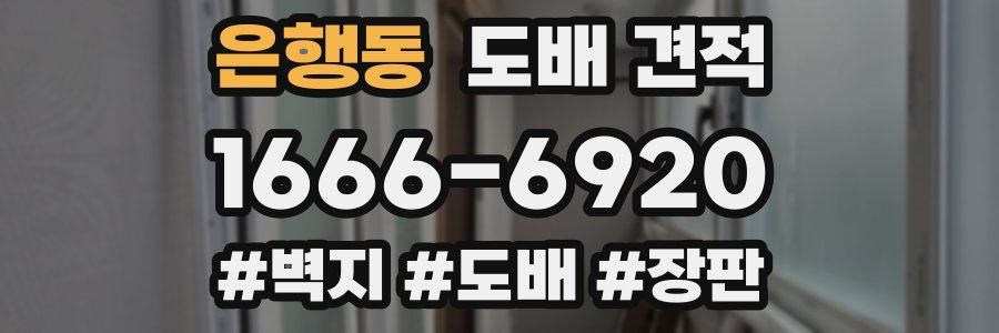 은행동 도배 견적