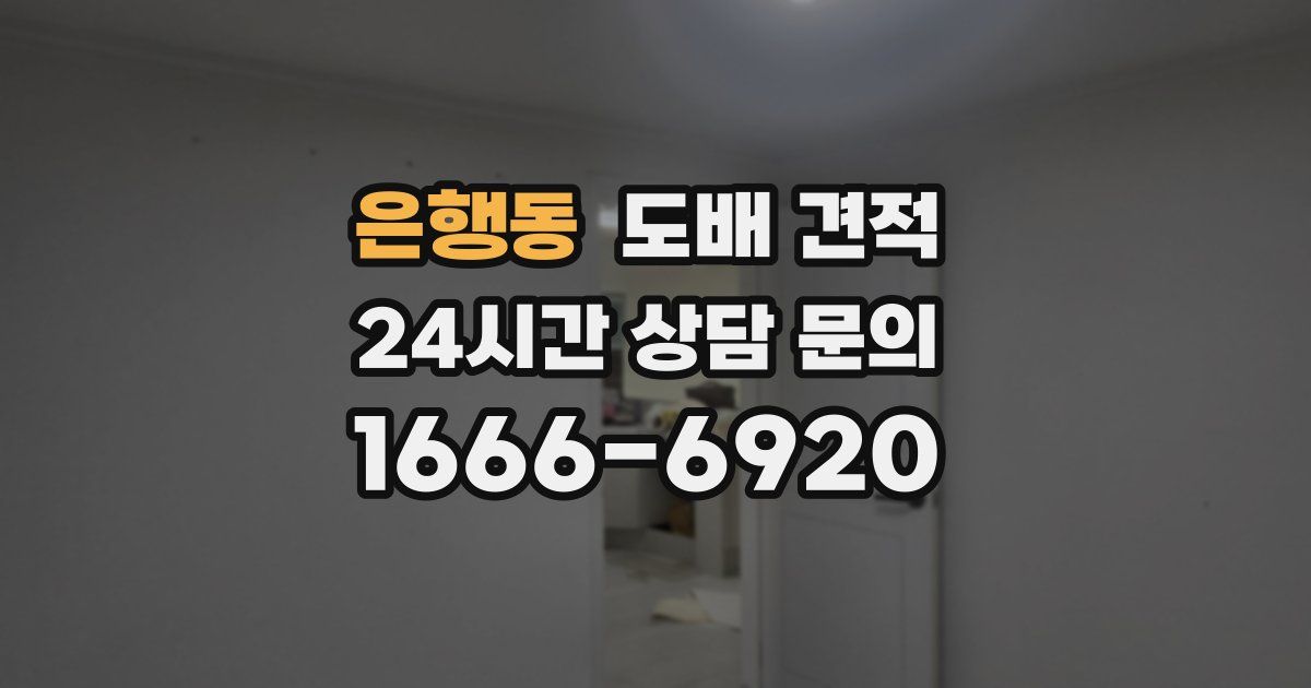 은행동 도배 견적
