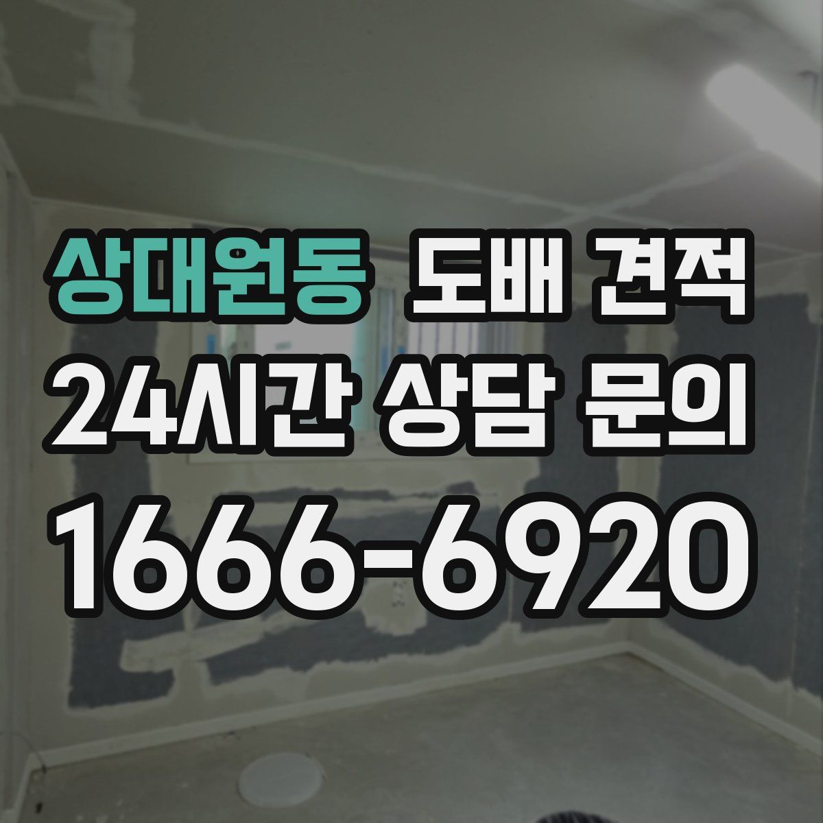 상대원동 도배 견적
