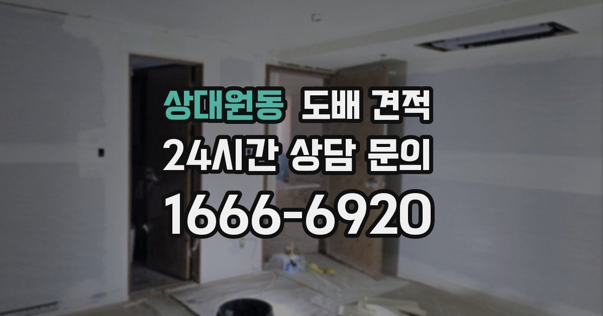 상대원동 도배 견적