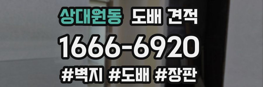 상대원동 도배 견적
