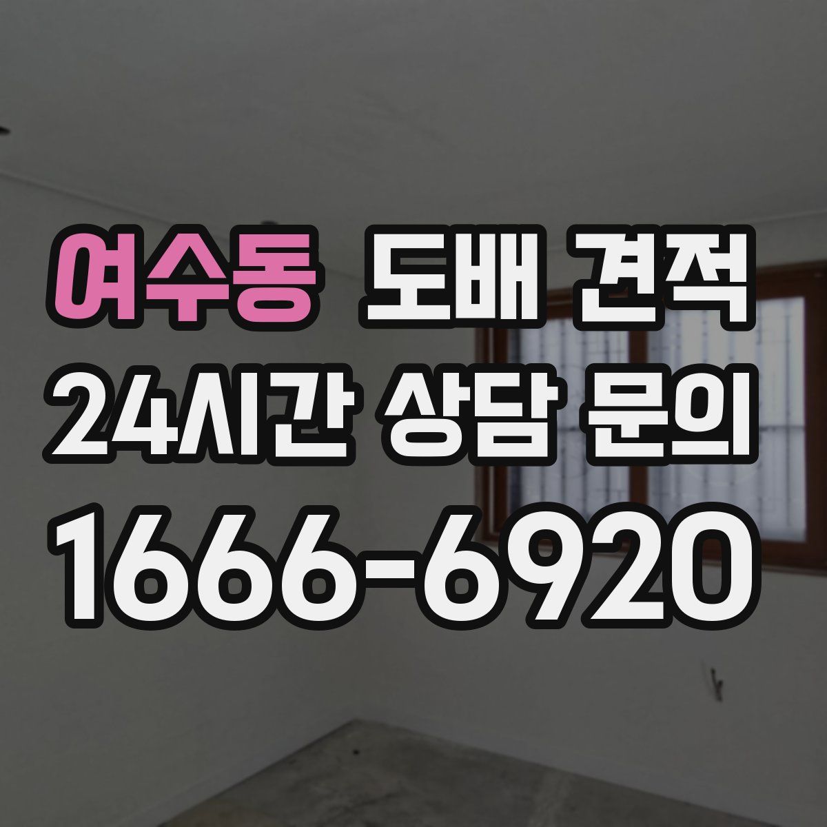 여수동 도배 견적