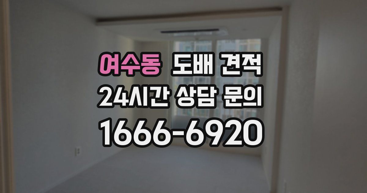 여수동 도배 견적