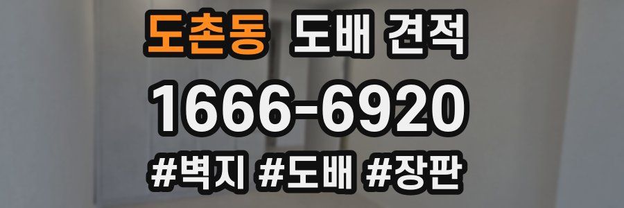도촌동 도배 견적