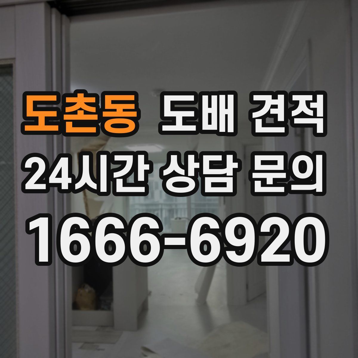 도촌동 도배 견적