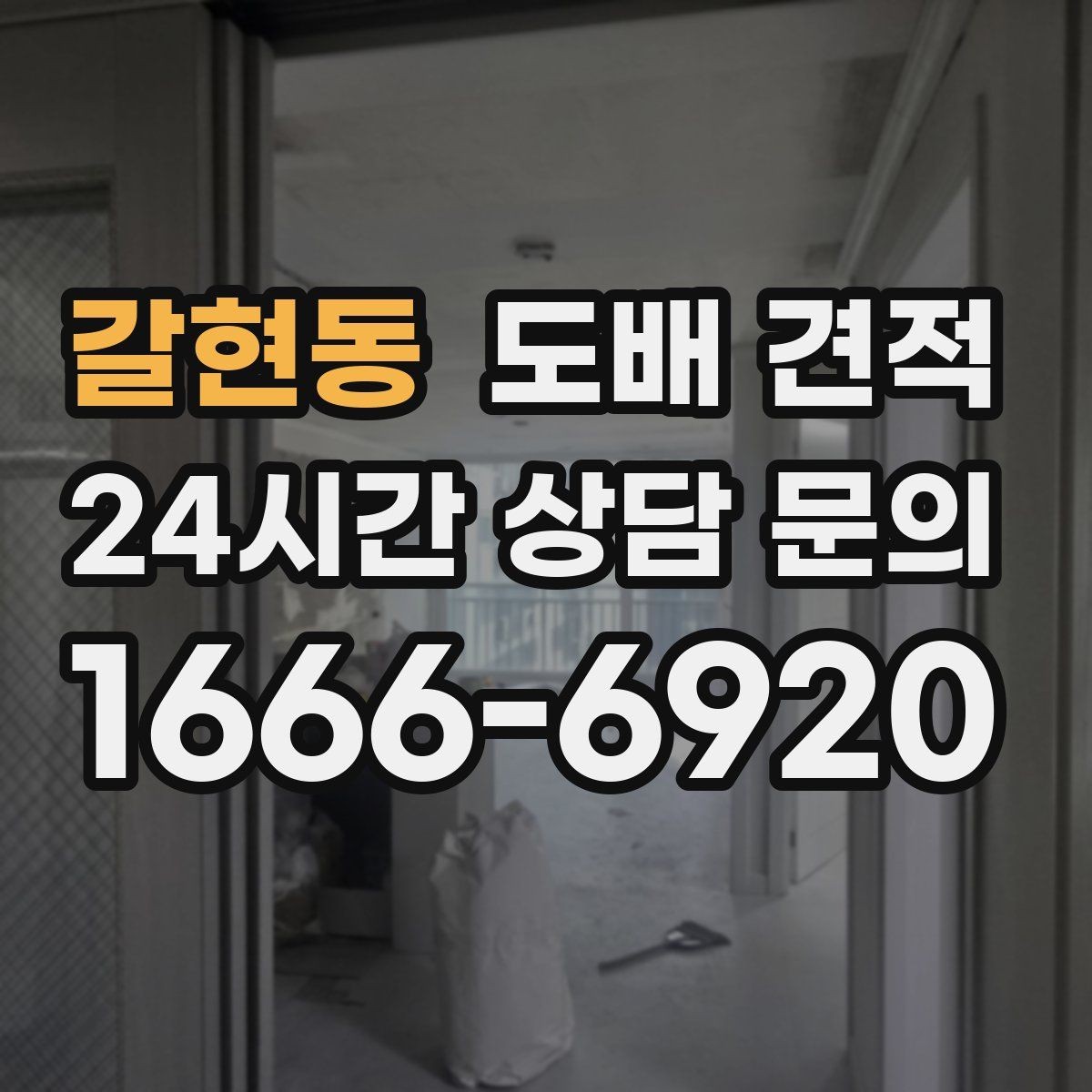 갈현동 도배 견적 준비 과정에서 빼놓기 쉬운 부분