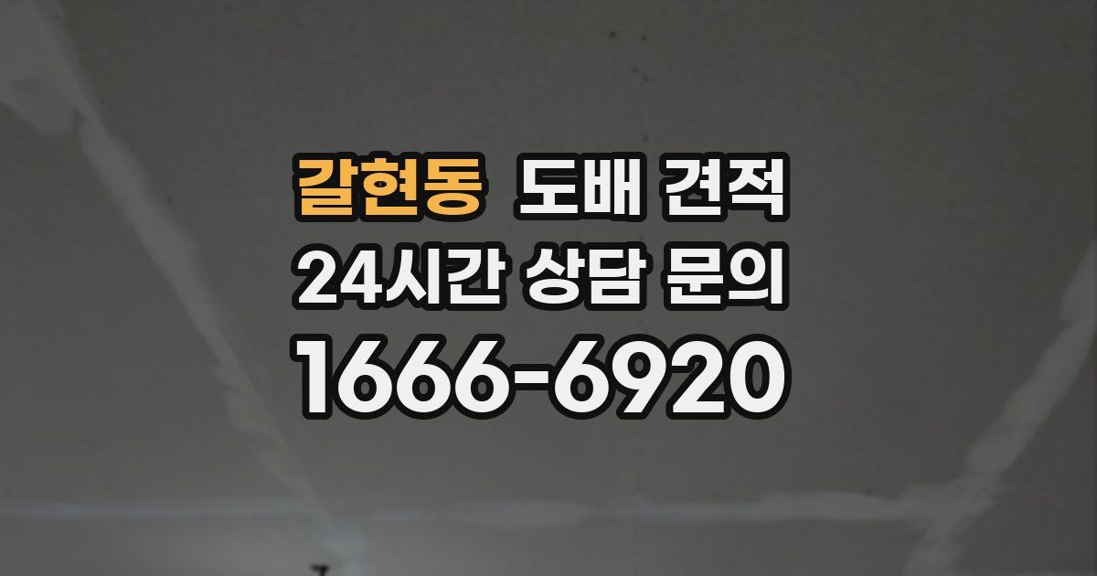 갈현동 도배 견적