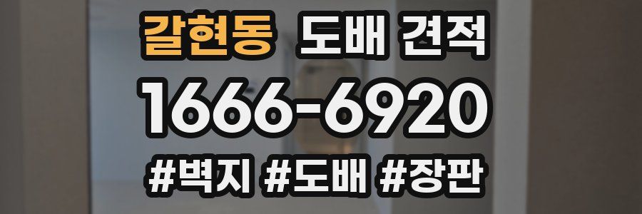 갈현동 도배 견적