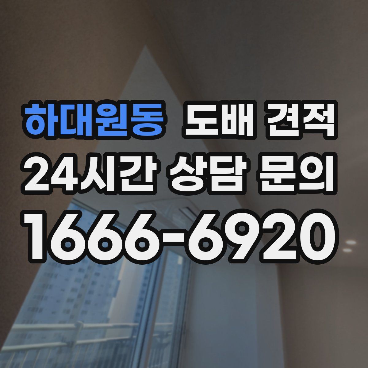 하대원동 도배 견적