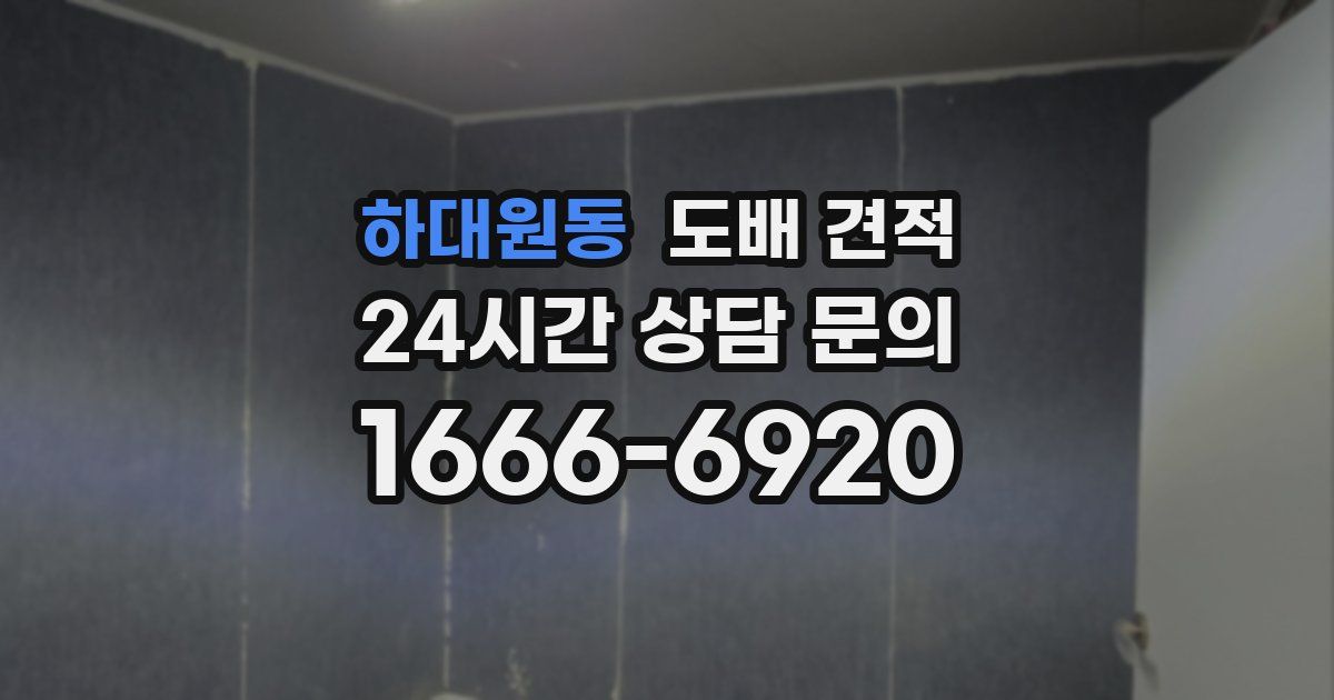 하대원동 도배 견적