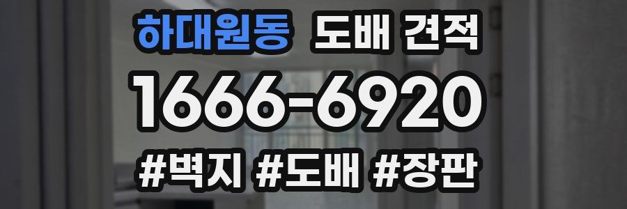 하대원동 도배 견적