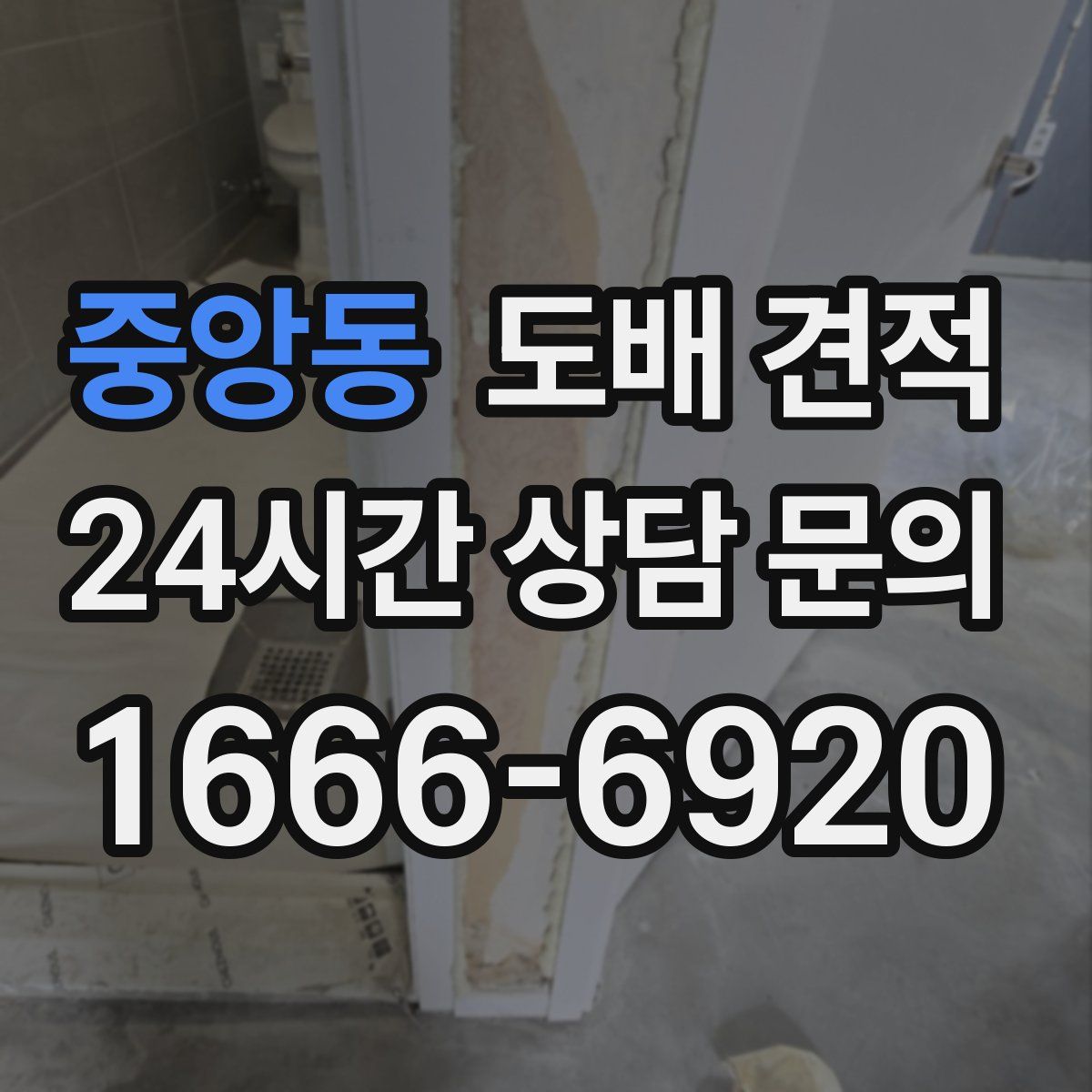 중앙동 도배 견적