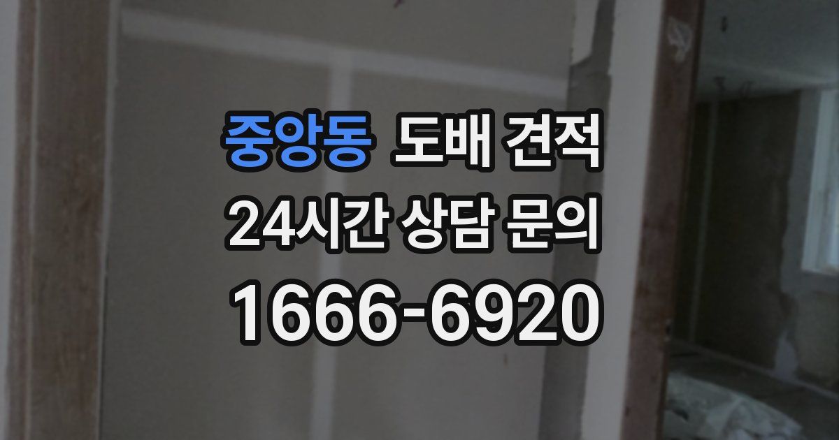 중앙동 도배 견적