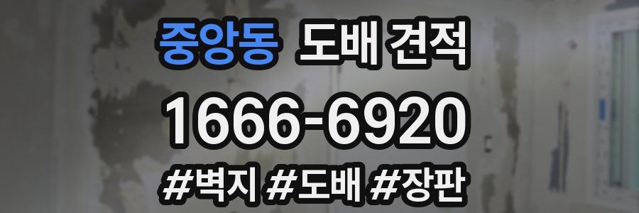 중앙동 도배 견적