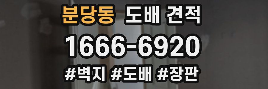 분당동 도배 견적