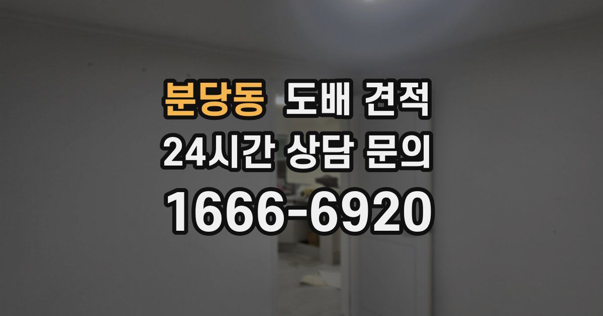 분당동 도배 견적