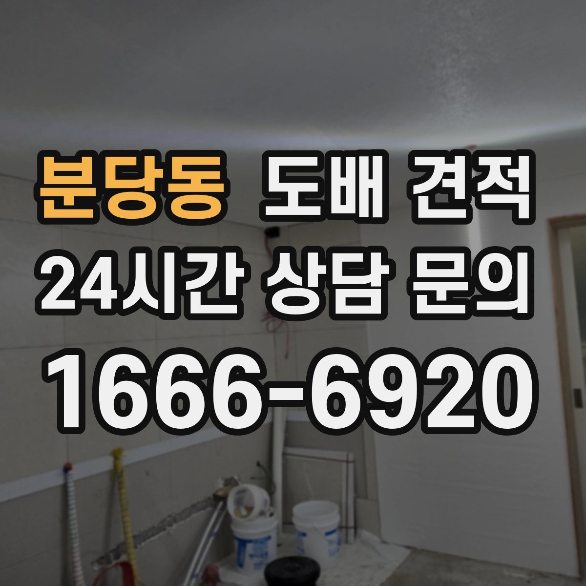 분당동 도배 견적