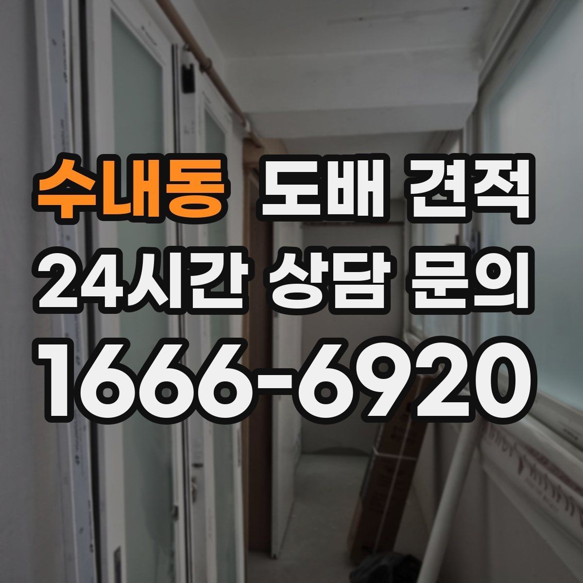 수내동 도배 견적 비교할 때 면적과 자재 구분하기