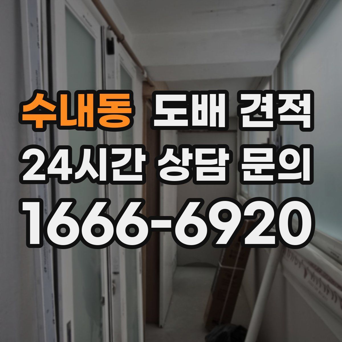 수내동 도배 견적