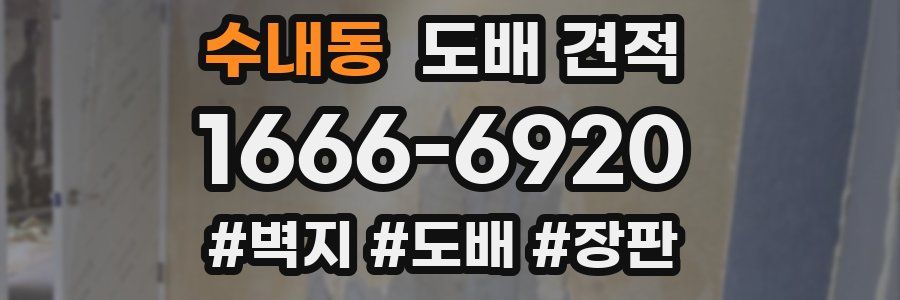 수내동 도배 견적